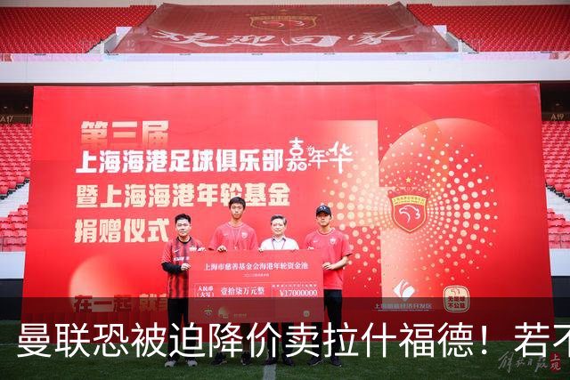 曼联恐被迫降价卖拉什福德！若不能转会巴萨，其将第一时间归队享顶薪