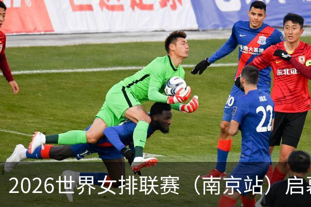2026世界女排联赛（南京站）启幕：中国队0:3不敌捷克队