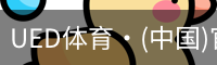 ued官网